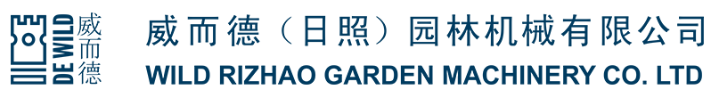 威而德(日照)園林機(jī)械有限公司 威而德(日照)園林機(jī)械有限公司